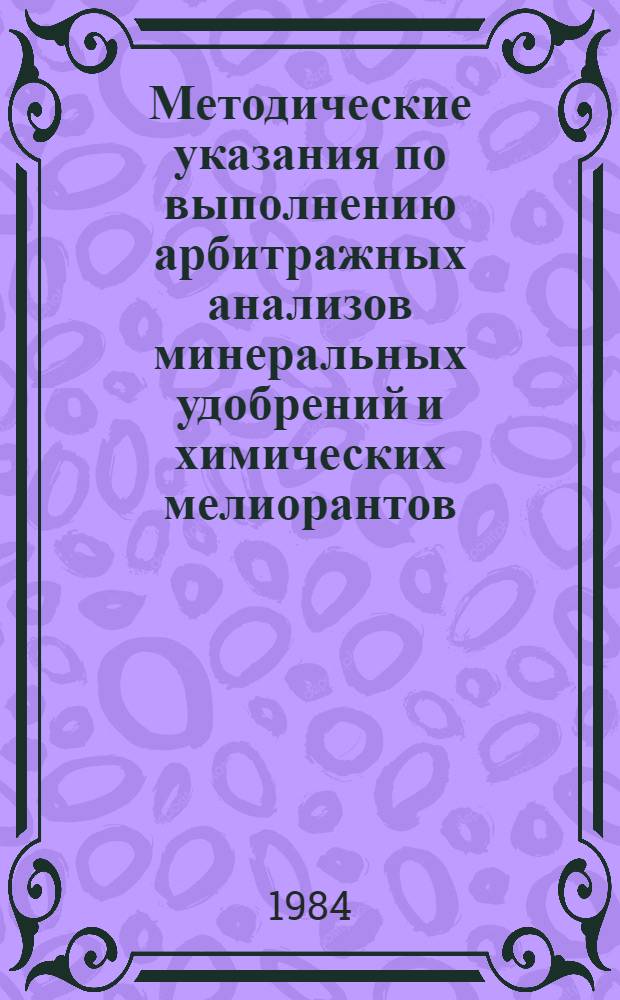 Методические указания по выполнению арбитражных анализов минеральных удобрений и химических мелиорантов
