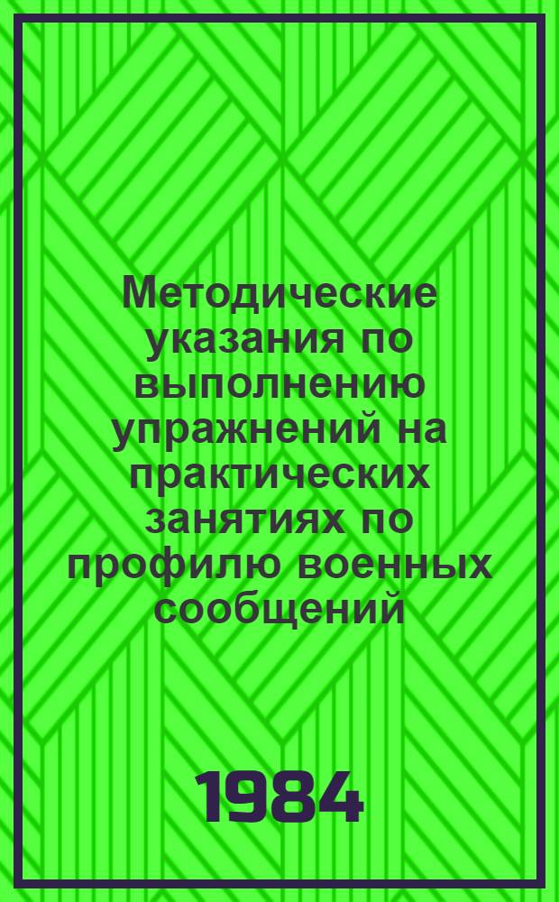 Методические указания по выполнению упражнений на практических занятиях по профилю военных сообщений