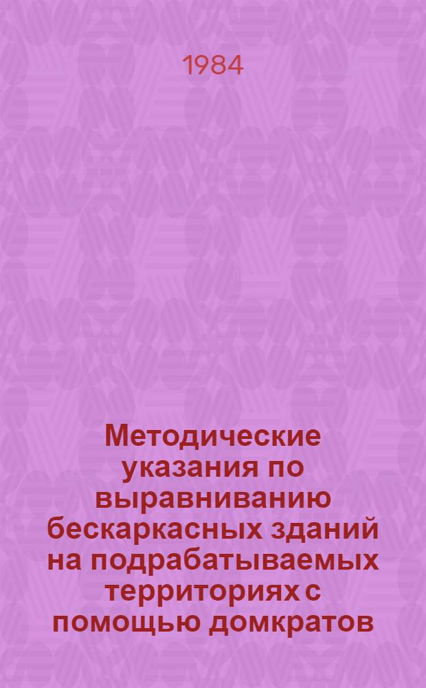 Методические указания по выравниванию бескаркасных зданий на подрабатываемых территориях с помощью домкратов