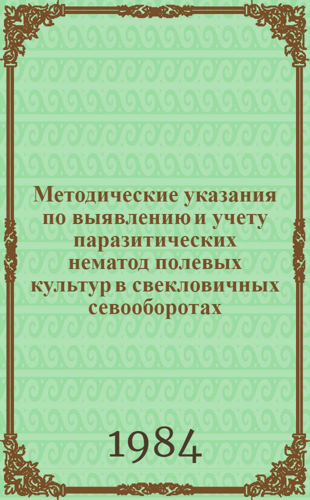 Методические указания по выявлению и учету паразитических нематод полевых культур в свекловичных севооборотах
