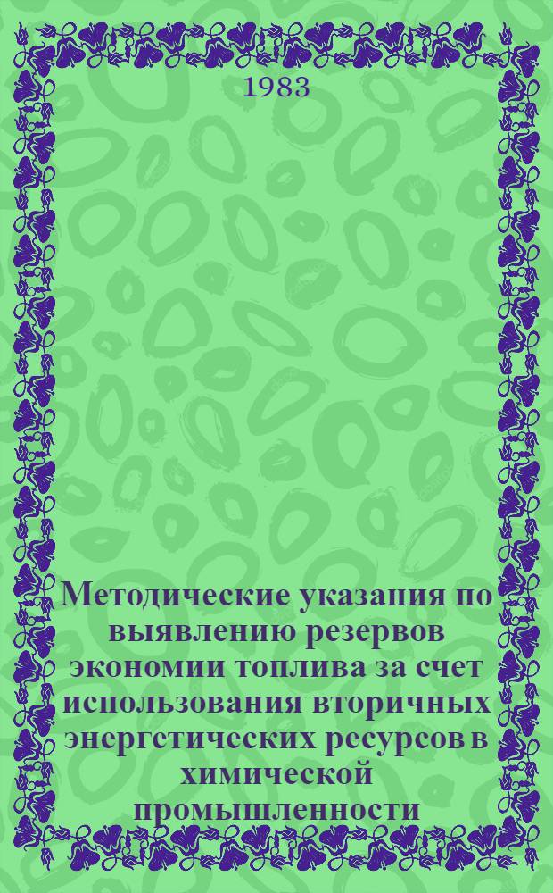 Методические указания по выявлению резервов экономии топлива за счет использования вторичных энергетических ресурсов в химической промышленности