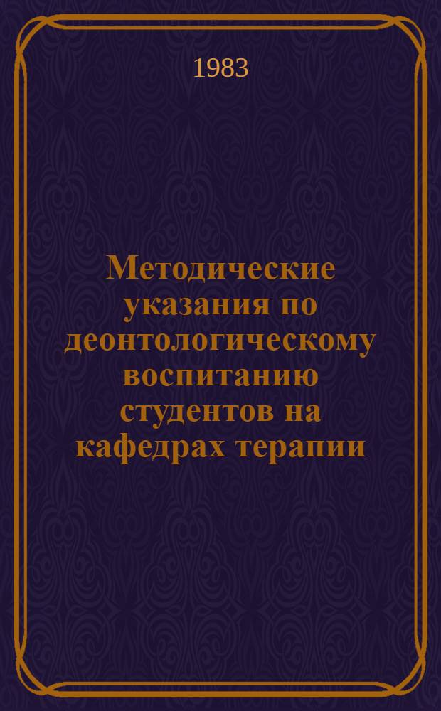 Методические указания по деонтологическому воспитанию студентов на кафедрах терапии