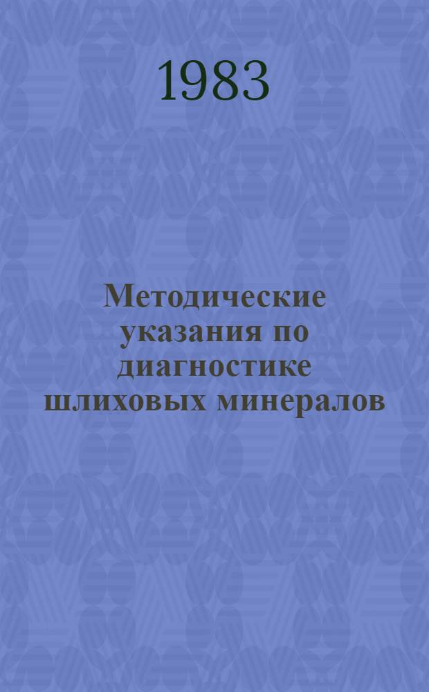 Методические указания по диагностике шлиховых минералов