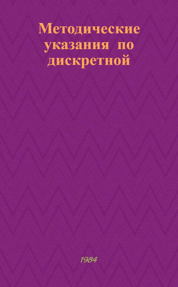 Методические указания по дискретной (импульсной) технологии автоматизированного и механизированного способов поверхностного полива : (Врем. руководящий документ : Введ. впервые)