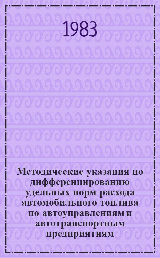 Методические указания по дифференцированию удельных норм расхода автомобильного топлива по автоуправлениям и автотранспортным предприятиям