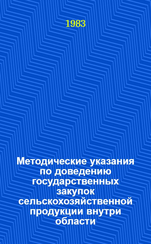 Методические указания по доведению государственных закупок сельскохозяйственной продукции внутри области (края, АССР) и района : Проект