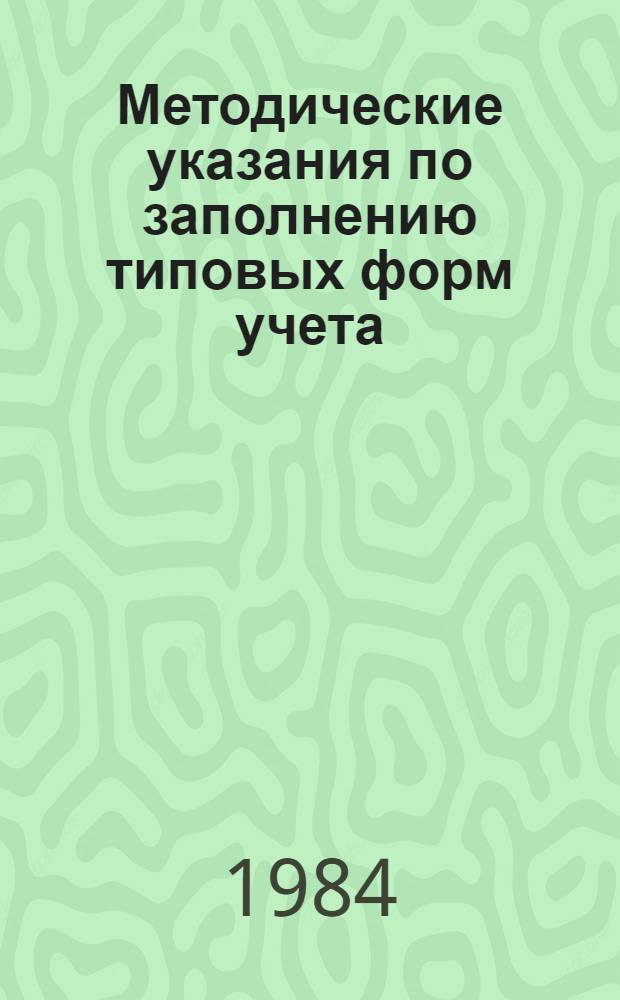 Методические указания по заполнению типовых форм учета (паспортизации) ручных работ и разработке целевой комплексной программы по сокращению применения ручного труда в объединениях, на предприятиях и организациях Минавтотранса РСФСР : МУ-200-РСФСР-12-0213-84 : Срок действия с 20.02.84