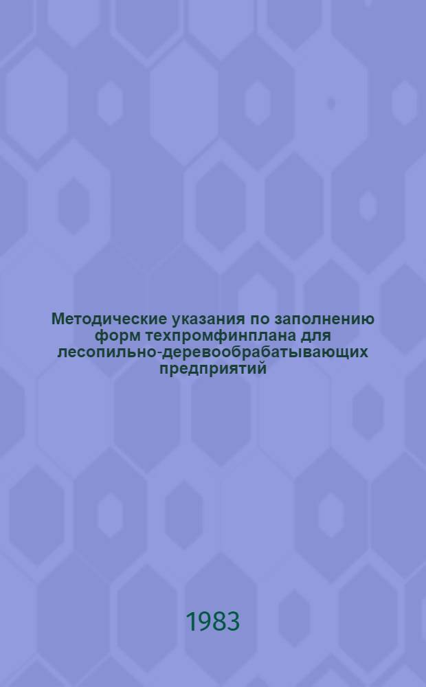 Методические указания по заполнению форм техпромфинплана для лесопильно-деревообрабатывающих предприятий