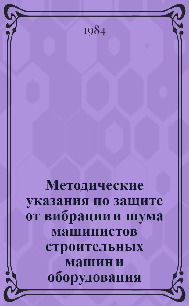Методические указания по защите от вибрации и шума машинистов строительных машин и оборудования : Проект