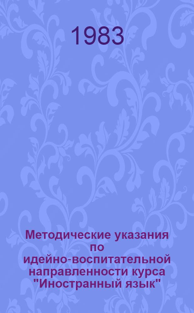Методические указания по идейно-воспитательной направленности курса "Иностранный язык"