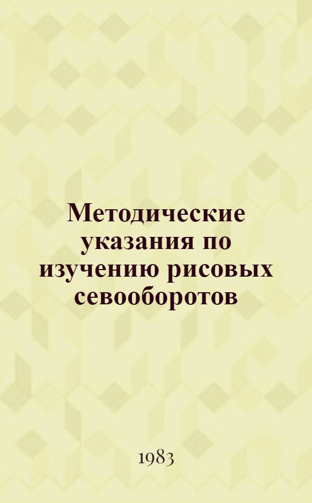 Методические указания по изучению рисовых севооборотов