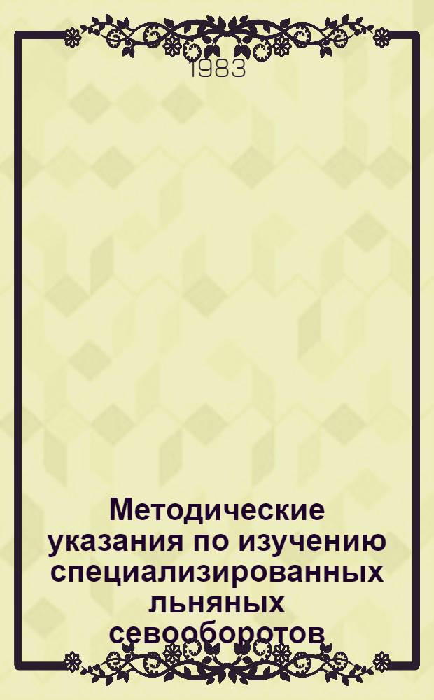 Методические указания по изучению специализированных льняных севооборотов