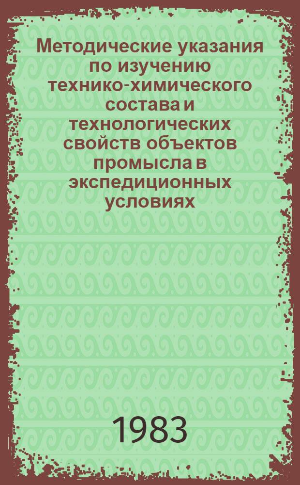 Методические указания по изучению технико-химического состава и технологических свойств объектов промысла в экспедиционных условиях