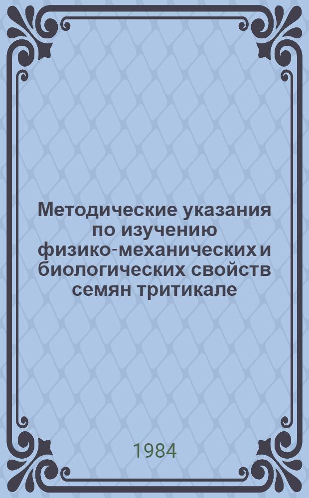 Методические указания по изучению физико-механических и биологических свойств семян тритикале