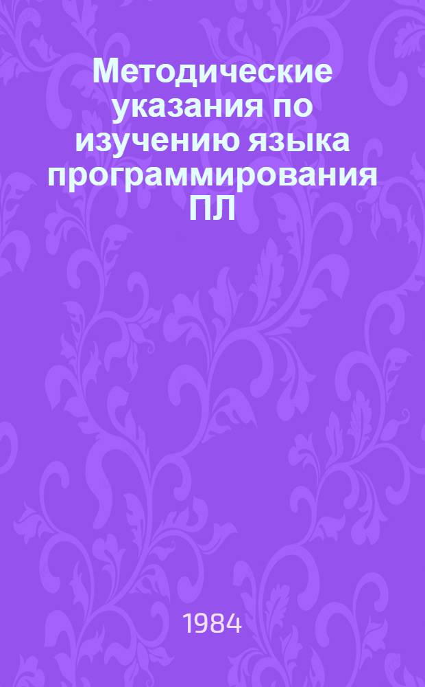 Методические указания по изучению языка программирования ПЛ/1 : (Актив. методы обучения)