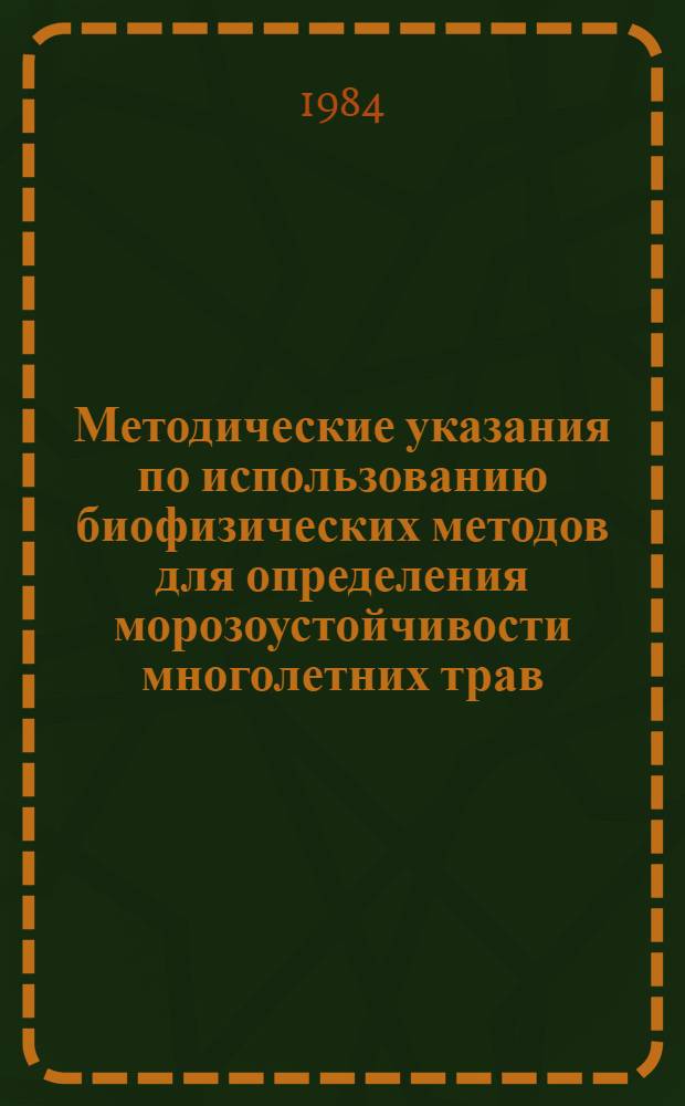 Методические указания по использованию биофизических методов для определения морозоустойчивости многолетних трав