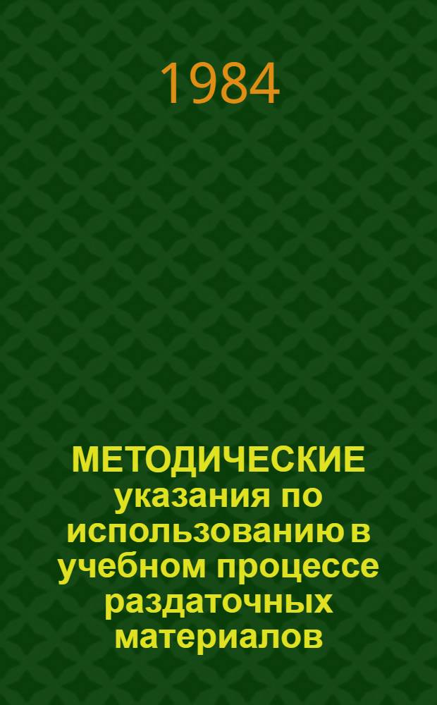 МЕТОДИЧЕСКИЕ указания по использованию в учебном процессе раздаточных материалов