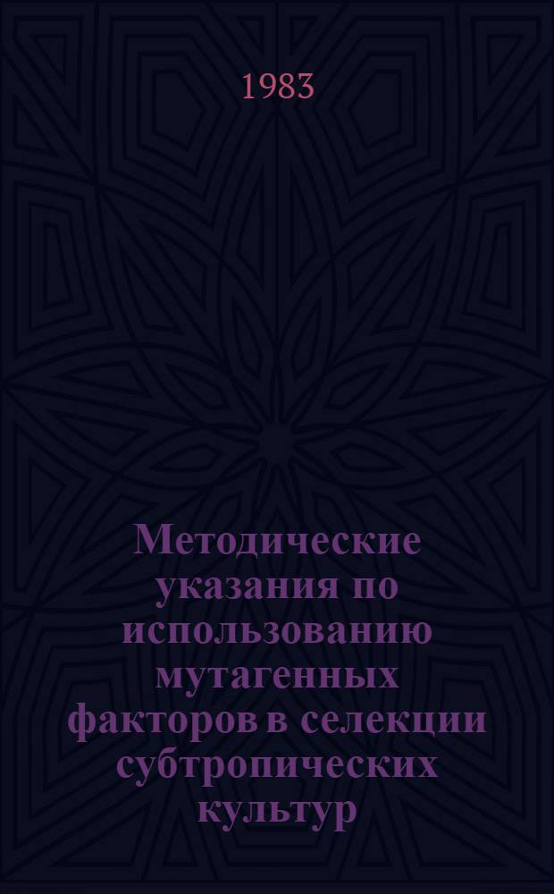 Методические указания по использованию мутагенных факторов в селекции субтропических культур