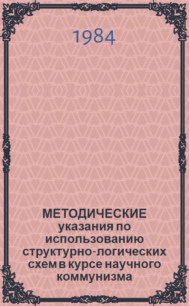 МЕТОДИЧЕСКИЕ указания по использованию структурно-логических схем в курсе научного коммунизма
