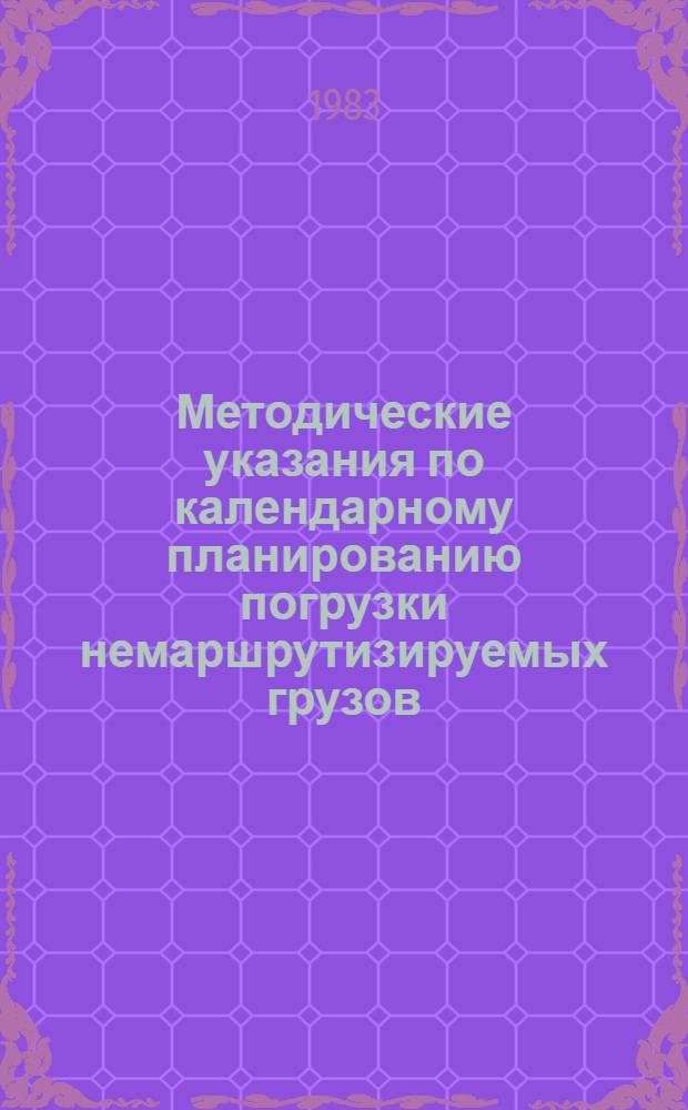Методические указания по календарному планированию погрузки немаршрутизируемых грузов