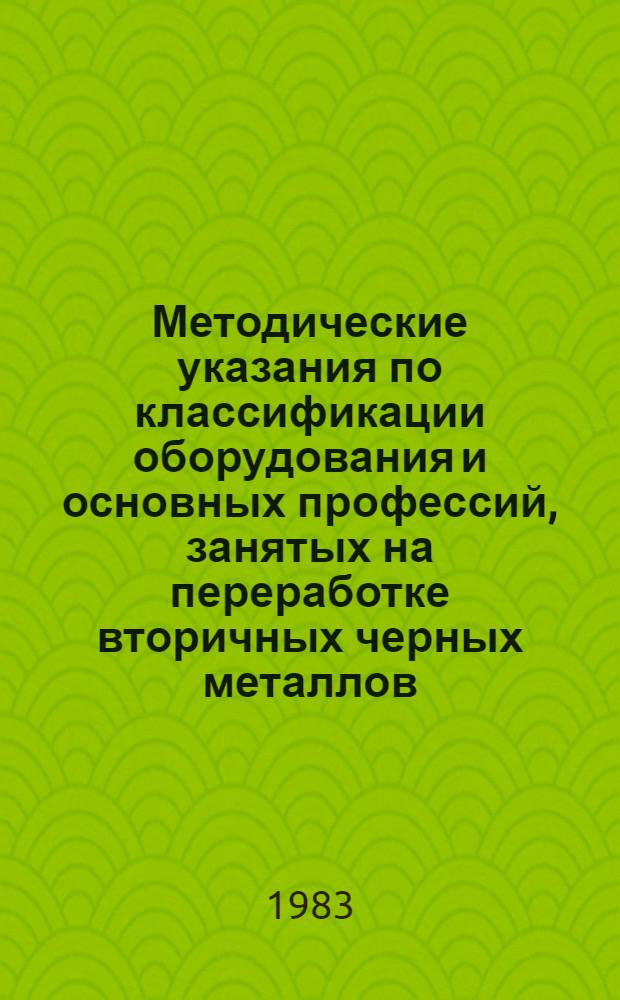 Методические указания по классификации оборудования и основных профессий, занятых на переработке вторичных черных металлов, по монотонности, тяжести и безопасности труда, по вредным производственным факторам