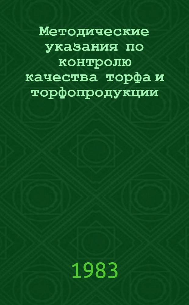Методические указания по контролю качества торфа и торфопродукции