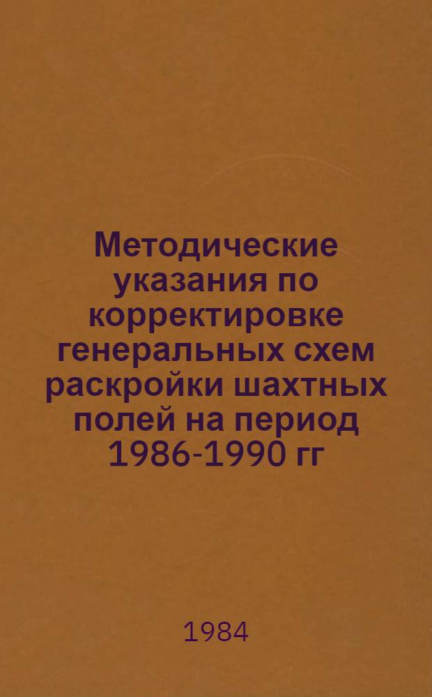 Методические указания по корректировке генеральных схем раскройки шахтных полей на период 1986-1990 гг. и до 1995 г.