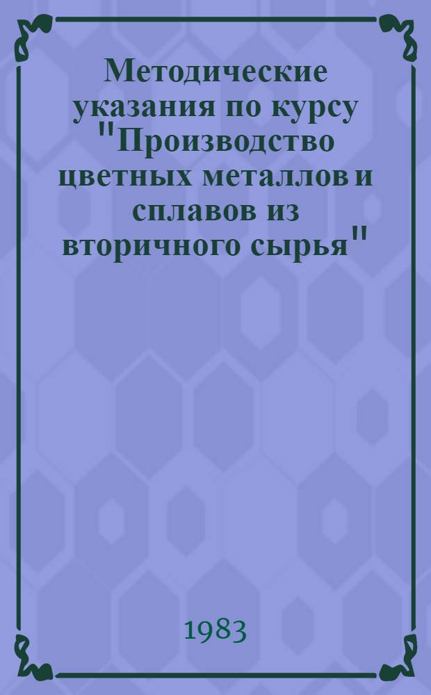 Методические указания по курсу "Производство цветных металлов и сплавов из вторичного сырья"