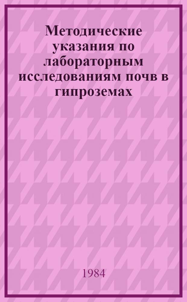 Методические указания по лабораторным исследованиям почв в гипроземах