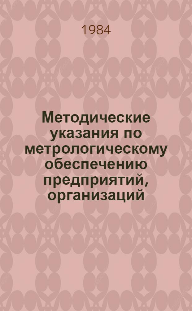 Методические указания по метрологическому обеспечению предприятий, организаций