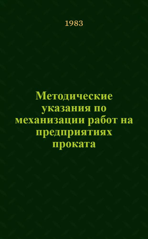Методические указания по механизации работ на предприятиях проката