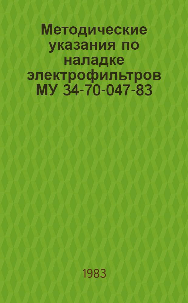 Методические указания по наладке электрофильтров МУ 34-70-047-83