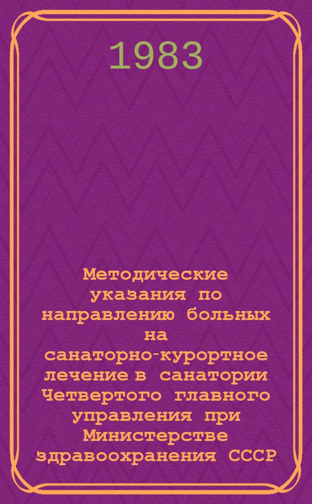 Методические указания по направлению больных на санаторно-курортное лечение в санатории Четвертого главного управления при Министерстве здравоохранения СССР