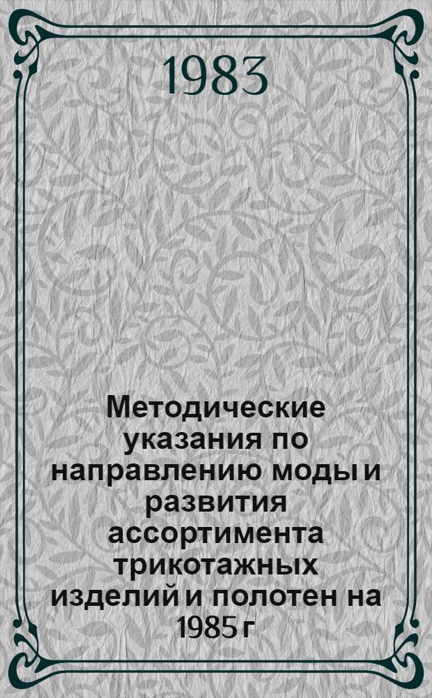 Методические указания по направлению моды и развития ассортимента трикотажных изделий и полотен на 1985 г.