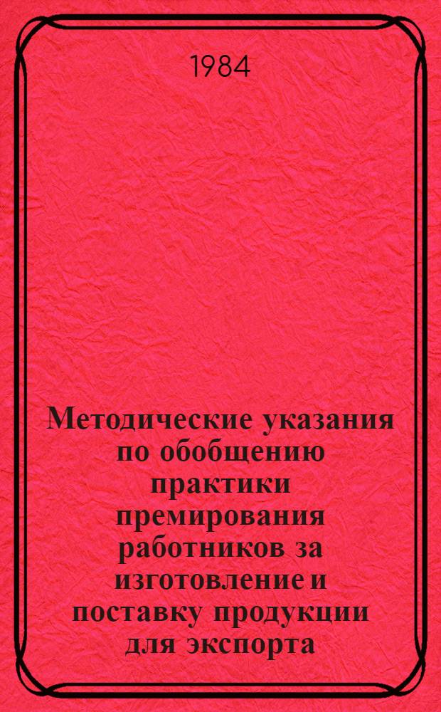 Методические указания по обобщению практики премирования работников за изготовление и поставку продукции для экспорта