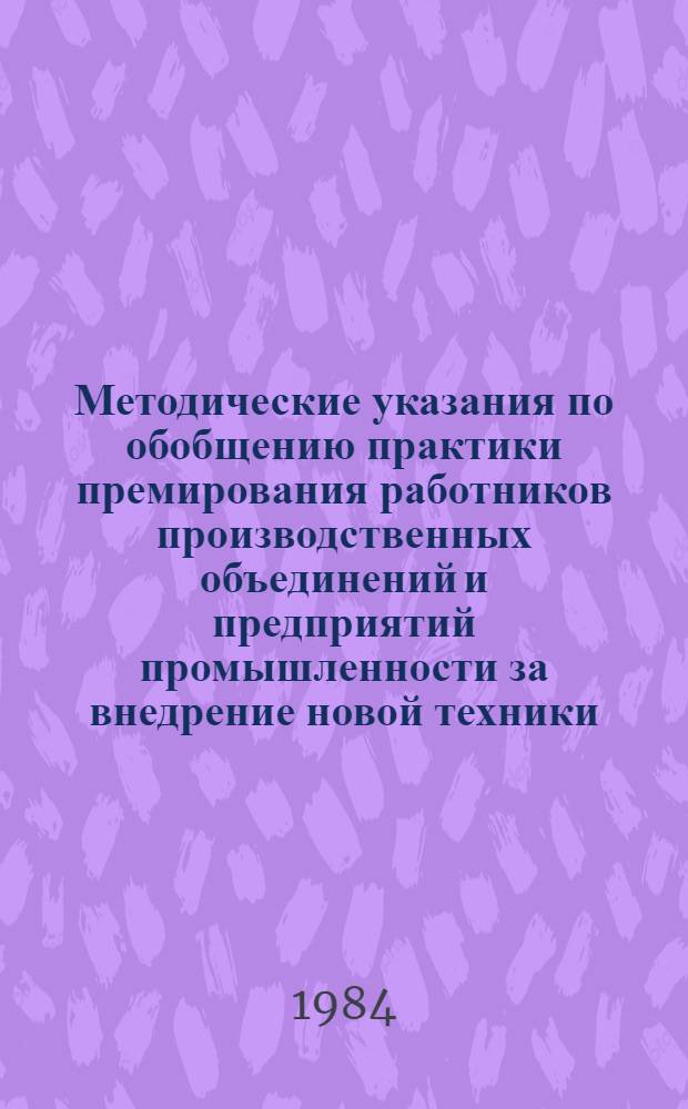 Методические указания по обобщению практики премирования работников производственных объединений и предприятий промышленности за внедрение новой техники