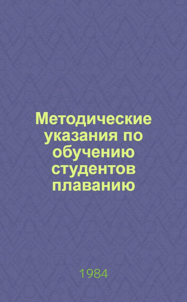 Методические указания по обучению студентов плаванию
