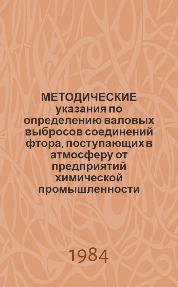 МЕТОДИЧЕСКИЕ указания по определению валовых выбросов соединений фтора, поступающих в атмосферу от предприятий химической промышленности