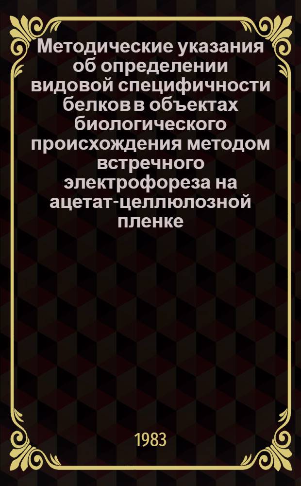 Методические указания об определении видовой специфичности белков в объектах биологического происхождения методом встречного электрофореза на ацетат-целлюлозной пленке