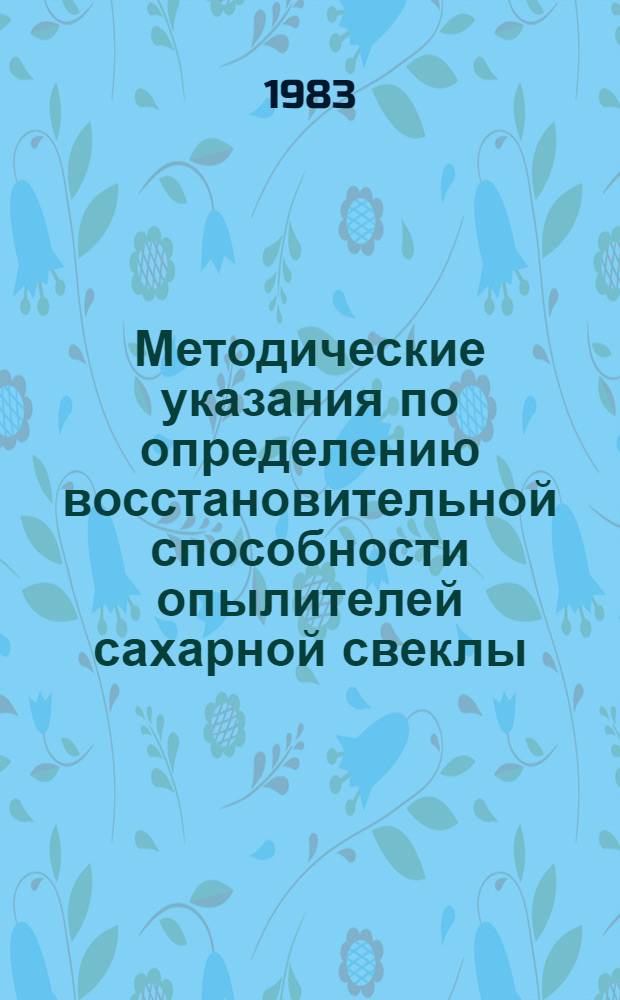 Методические указания по определению восстановительной способности опылителей сахарной свеклы