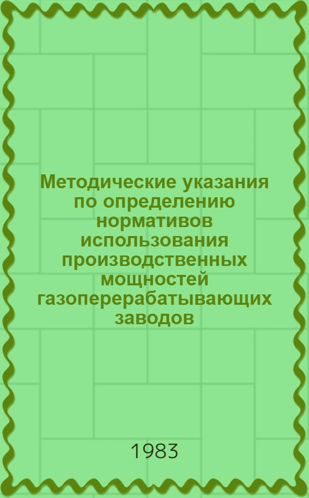 Методические указания по определению нормативов использования производственных мощностей газоперерабатывающих заводов