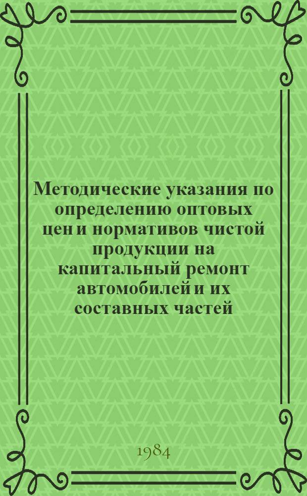 Методические указания по определению оптовых цен и нормативов чистой продукции на капитальный ремонт автомобилей и их составных частей (прейскурант № 26-02-01)