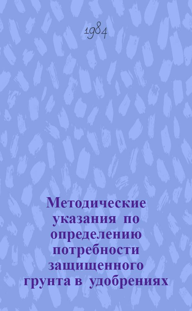Методические указания по определению потребности защищенного грунта в удобрениях