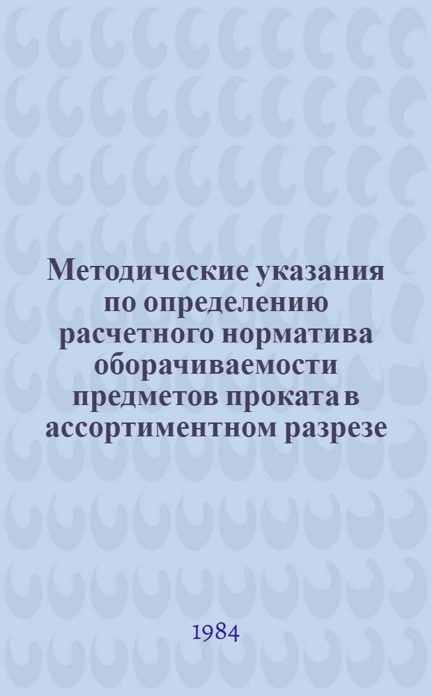 Методические указания по определению расчетного норматива оборачиваемости предметов проката в ассортиментном разрезе