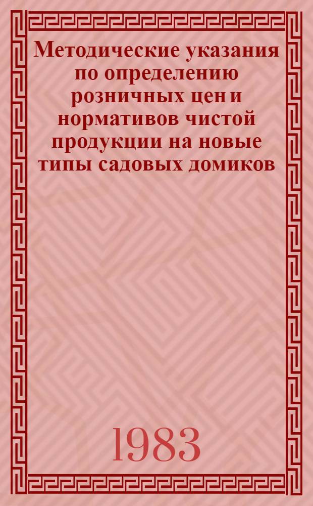 Методические указания по определению розничных цен и нормативов чистой продукции на новые типы садовых домиков