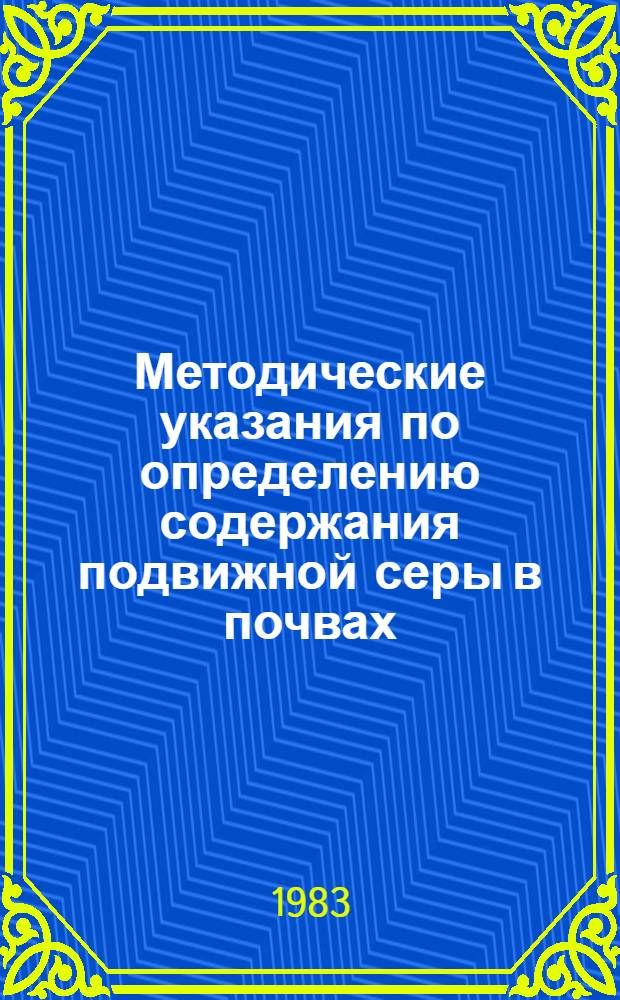 Методические указания по определению содержания подвижной серы в почвах