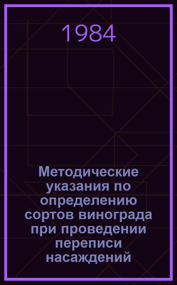 Методические указания по определению сортов винограда при проведении переписи насаждений