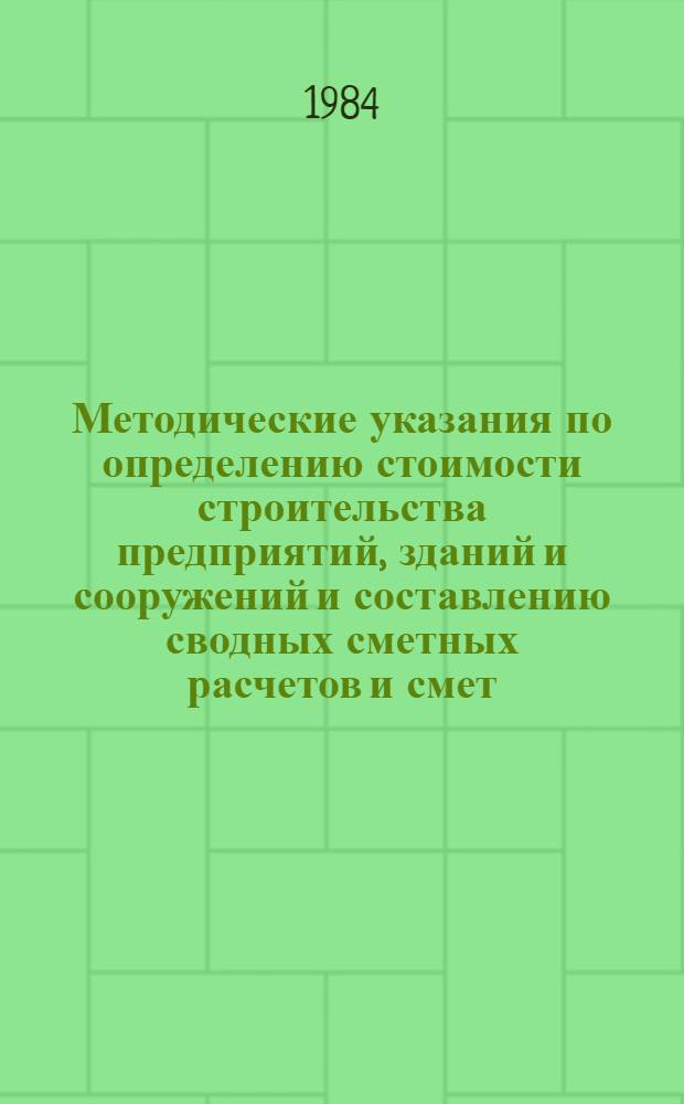 Методические указания по определению стоимости строительства предприятий, зданий и сооружений и составлению сводных сметных расчетов и смет