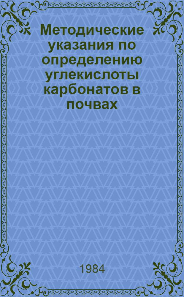Методические указания по определению углекислоты карбонатов в почвах