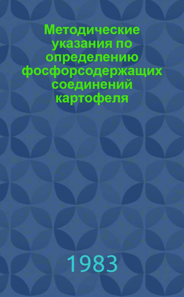 Методические указания по определению фосфорсодержащих соединений картофеля